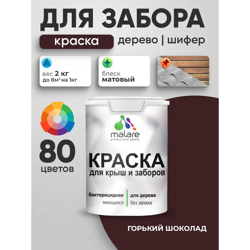 Фото Краска для деревянного забора Malare 2.г.шоколад.дзабкрыш_ Wood антисептическая быстросохнущая без запаха матовая цвет горький шоколад 2 кг Фото Краска для деревянного забора Malare 2.г.шоколад.дзабкрыш_ Wood антисептическая быстросохнущая без запаха матовая цвет горький шоколад 2 кг