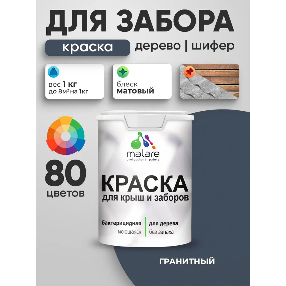 Фото 3 Краска для деревянного забора Malare дзабкрыш_151 Wood антисептическая быстросохнущая без запаха матовая цвет гранитный 1 кг Фото 3 Краска для деревянного забора Malare дзабкрыш_151 Wood антисептическая быстросохнущая без запаха матовая цвет гранитный 1 кг