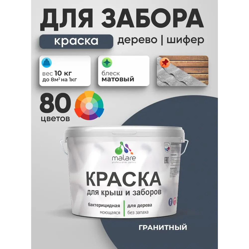 Фото 2 Краска для деревянного забора Malare дзабкрыш_152 Wood антисептическая быстросохнущая без запаха матовая цвет гранитный 10 кг Фото 2 Краска для деревянного забора Malare дзабкрыш_152 Wood антисептическая быстросохнущая без запаха матовая цвет гранитный 10 кг