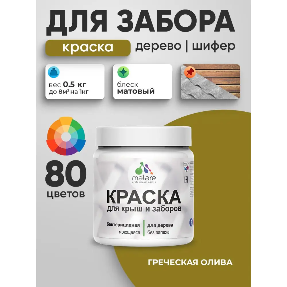 Фото 2 Краска для деревянного забора Malare дзабкрыш_328 Wood антисептическая быстросохнущая без запаха матовая цвет греческая олива 0.5 кг Фото 2 Краска для деревянного забора Malare дзабкрыш_328 Wood антисептическая быстросохнущая без запаха матовая цвет греческая олива 0.5 кг