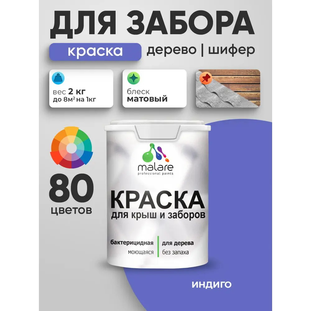Фото 3 Краска для деревянного забора Malare дзабкрыш_162 Wood антисептическая быстросохнущая без запаха матовая цвет индиго 2 кг Фото 3 Краска для деревянного забора Malare дзабкрыш_162 Wood антисептическая быстросохнущая без запаха матовая цвет индиго 2 кг