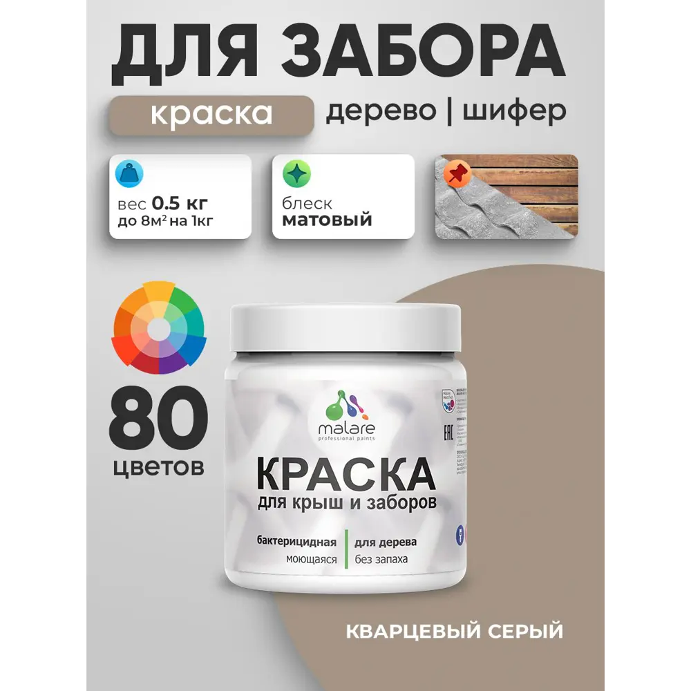 Фото 5 Краска для деревянного забора Malare дзабкрыш_331 Wood антисептическая быстросохнущая без запаха матовая цвет кварцевый серый 0.5 кг Фото 5 Краска для деревянного забора Malare дзабкрыш_331 Wood антисептическая быстросохнущая без запаха матовая цвет кварцевый серый 0.5 кг