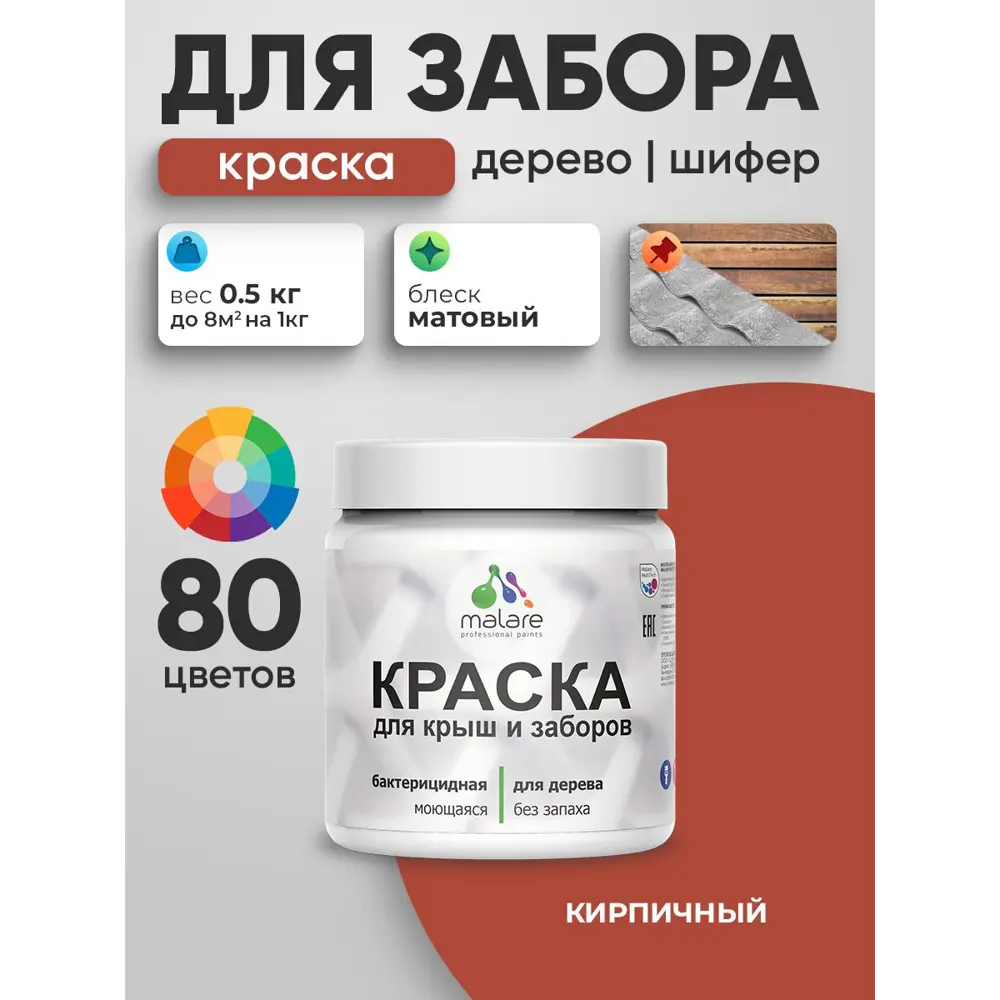 Фото 2 Краска для деревянного забора Malare дзабкрыш_332 Wood антисептическая быстросохнущая без запаха матовая цвет кирпичный 0.5 кг Фото 2 Краска для деревянного забора Malare дзабкрыш_332 Wood антисептическая быстросохнущая без запаха матовая цвет кирпичный 0.5 кг