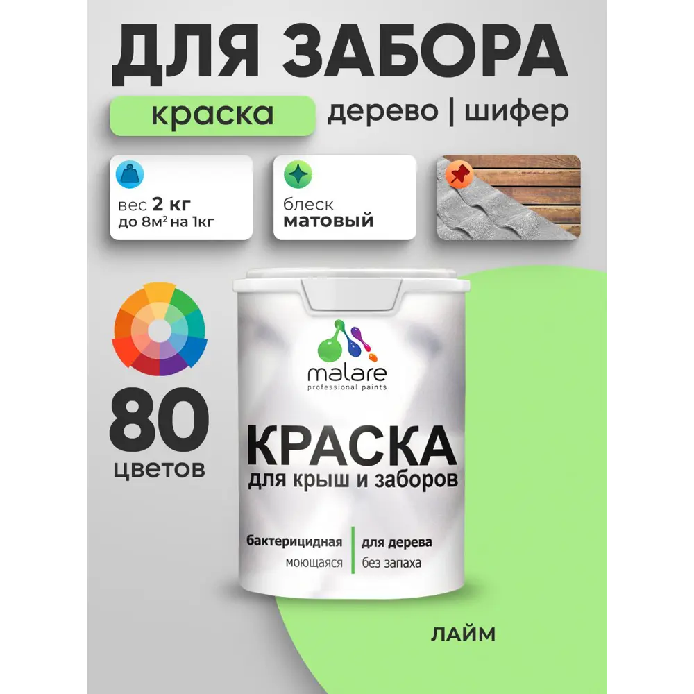Фото 3 Краска для деревянного забора Malare дзабкрыш_0033 Wood антисептическая быстросохнущая без запаха матовая цвет лайм 2 кг Фото 3 Краска для деревянного забора Malare дзабкрыш_0033 Wood антисептическая быстросохнущая без запаха матовая цвет лайм 2 кг