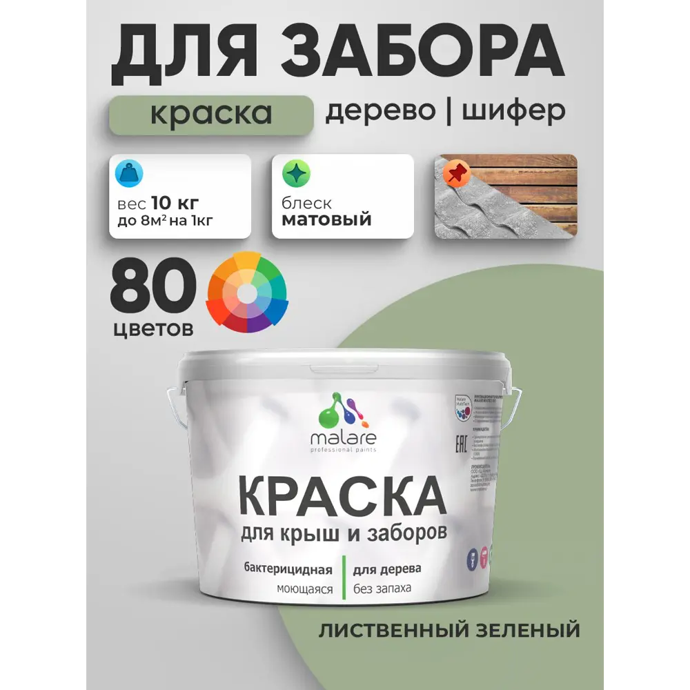 Фото 2 Краска для деревянного забора Malare дзабкрыш_170 Wood антисептическая быстросохнущая без запаха матовая цвет лиственный зеленый 10 кг Фото 2 Краска для деревянного забора Malare дзабкрыш_170 Wood антисептическая быстросохнущая без запаха матовая цвет лиственный зеленый 10 кг