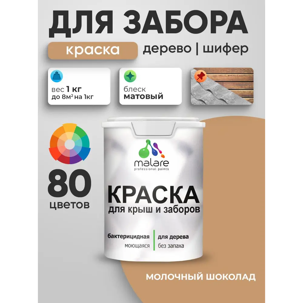 Фото 5 Краска для деревянного забора Malare дзабкрыш_0088 Wood антисептическая быстросохнущая без запаха матовая цвет молочный шоколад 1 кг