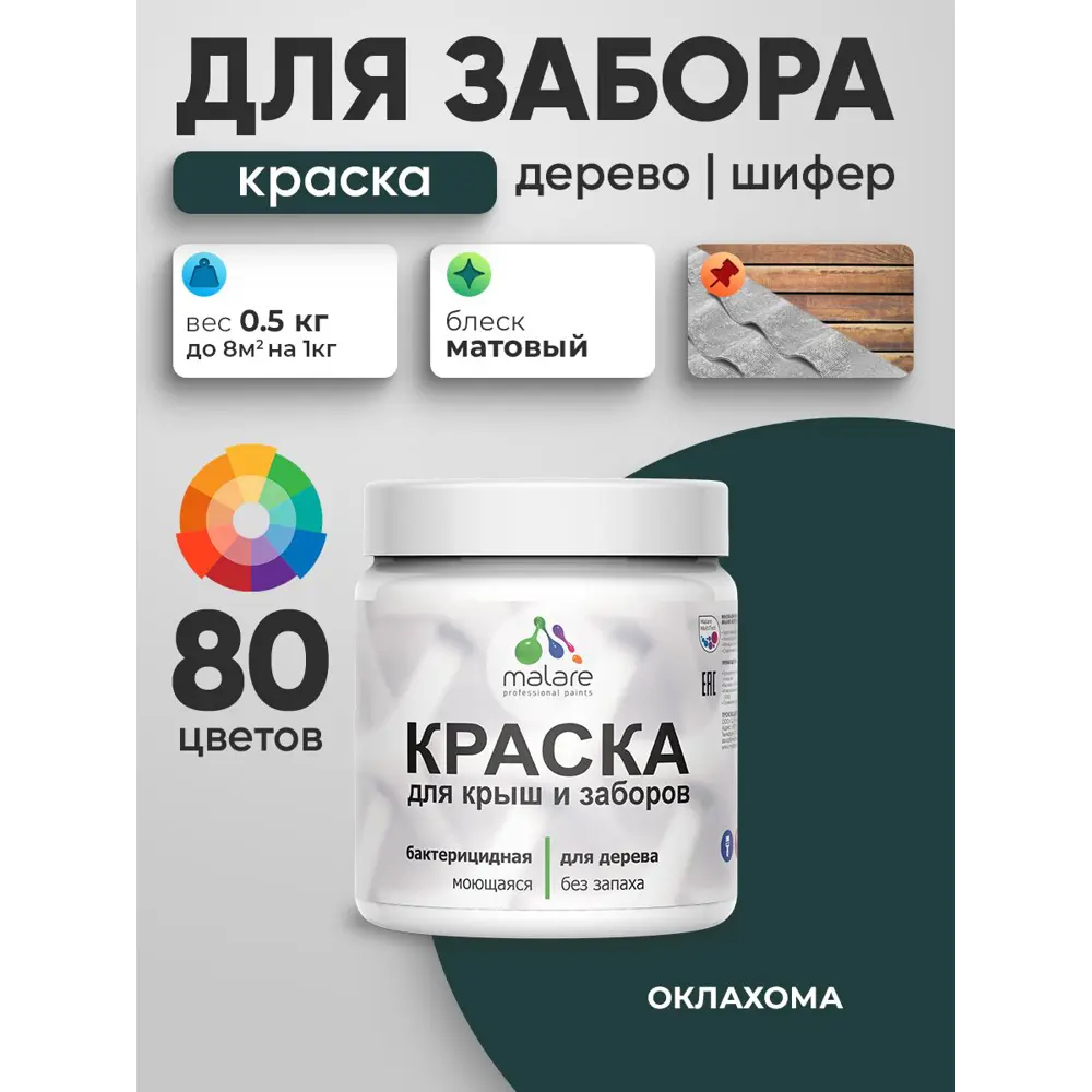 Фото 4 Краска для деревянного забора Malare дзабкрыш_346 Wood антисептическая быстросохнущая без запаха матовая цвет оклахома 0.5 кг Фото 4 Краска для деревянного забора Malare дзабкрыш_346 Wood антисептическая быстросохнущая без запаха матовая цвет оклахома 0.5 кг