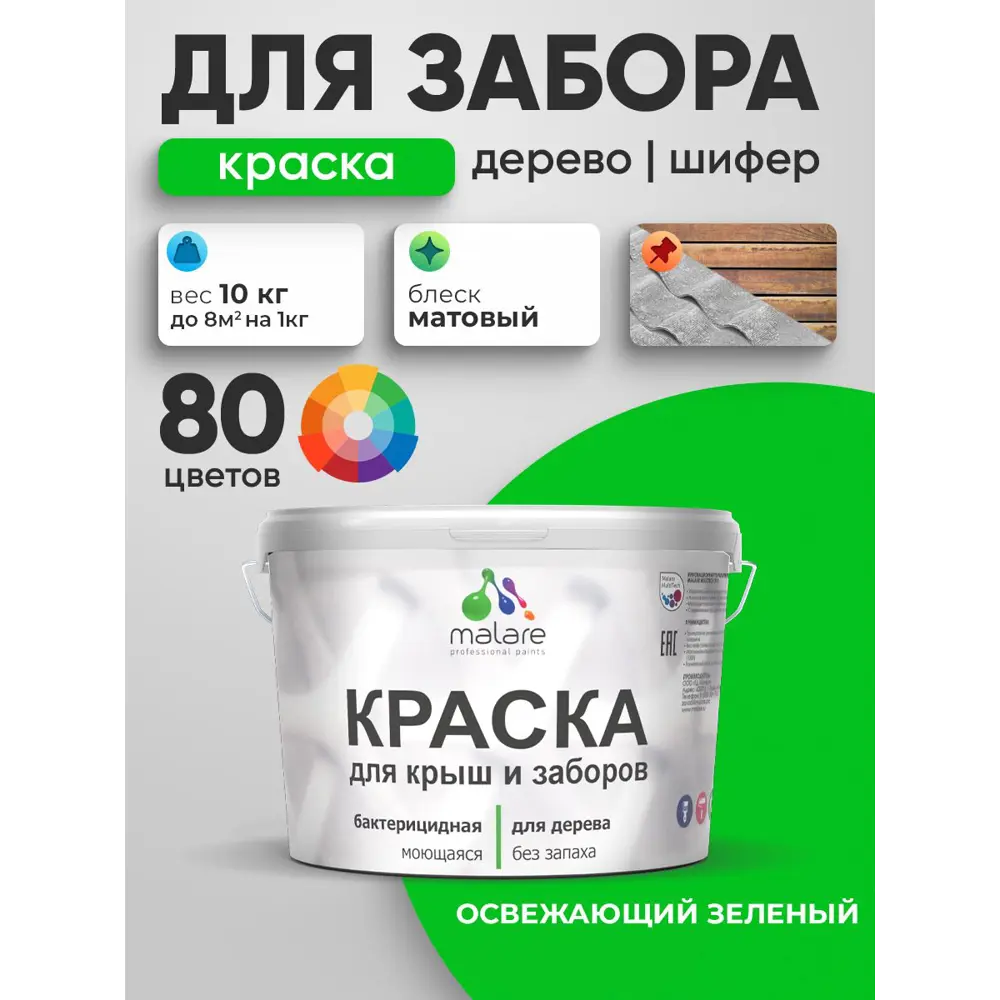 Фото 4 Краска для деревянного забора Malare дзабкрыш_0050 Wood антисептическая быстросохнущая без запаха матовая цвет освежающий зеленый 10 кг Фото 4 Краска для деревянного забора Malare дзабкрыш_0050 Wood антисептическая быстросохнущая без запаха матовая цвет освежающий зеленый 10 кг