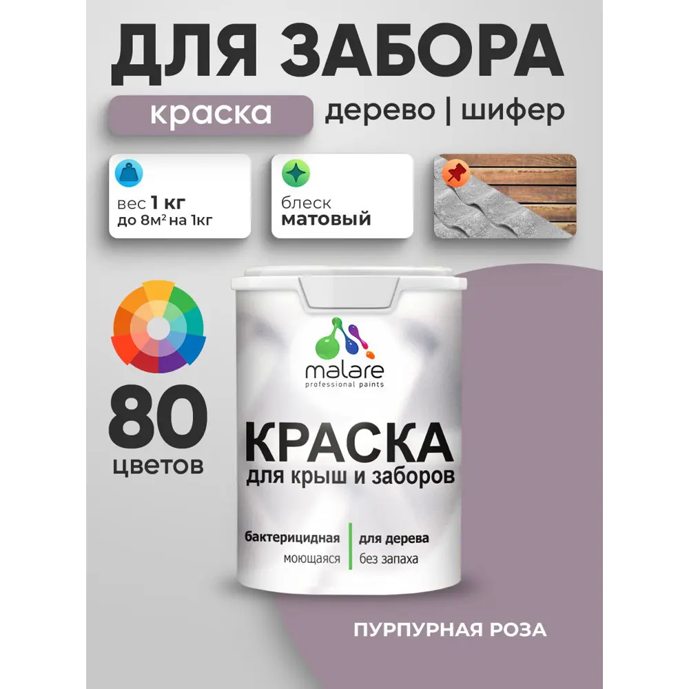 Фото 4 Краска для деревянного забора Malare дзабкрыш_0055 Wood антисептическая быстросохнущая без запаха матовая цвет пурпурная роза 1 кг Фото 4 Краска для деревянного забора Malare дзабкрыш_0055 Wood антисептическая быстросохнущая без запаха матовая цвет пурпурная роза 1 кг