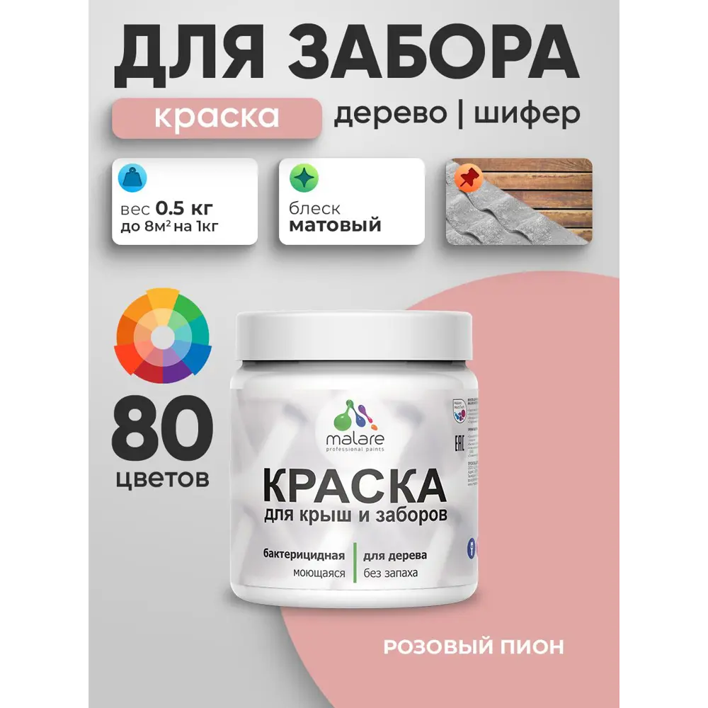 Фото 2 Краска для деревянного забора Malare дзабкрыш_357 Wood антисептическая быстросохнущая без запаха матовая цвет розовый пион 0.5 кг Фото 2 Краска для деревянного забора Malare дзабкрыш_357 Wood антисептическая быстросохнущая без запаха матовая цвет розовый пион 0.5 кг