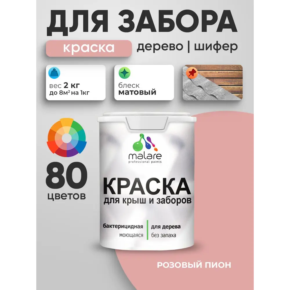 Фото 4 Краска для деревянного забора Malare дзабкрыш_0063 Wood антисептическая быстросохнущая без запаха матовая цвет розовый пион 2 кг Фото 4 Краска для деревянного забора Malare дзабкрыш_0063 Wood антисептическая быстросохнущая без запаха матовая цвет розовый пион 2 кг