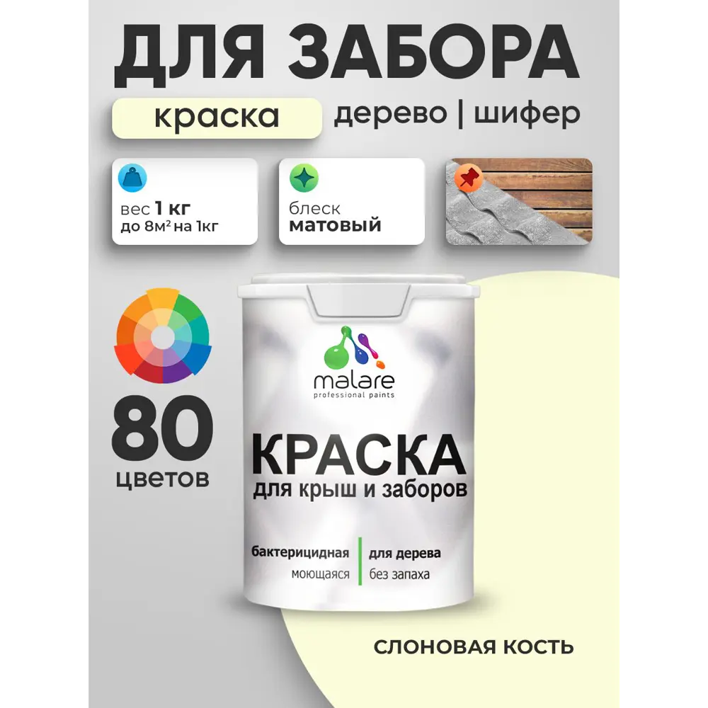 Фото 2 Краска для деревянного забора Malare дзабкрыш_0070 Wood антисептическая быстросохнущая без запаха матовая цвет слоновая кость 1 кг