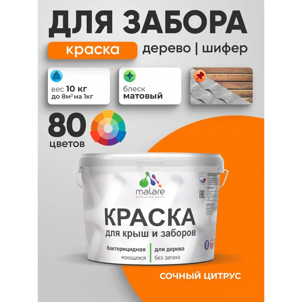 Фото 3 Краска для деревянного забора Malare дзабкрыш_230 Wood антисептическая быстросохнущая без запаха матовая цвет сочный цитрус 10 кг Фото 3 Краска для деревянного забора Malare дзабкрыш_230 Wood антисептическая быстросохнущая без запаха матовая цвет сочный цитрус 10 кг