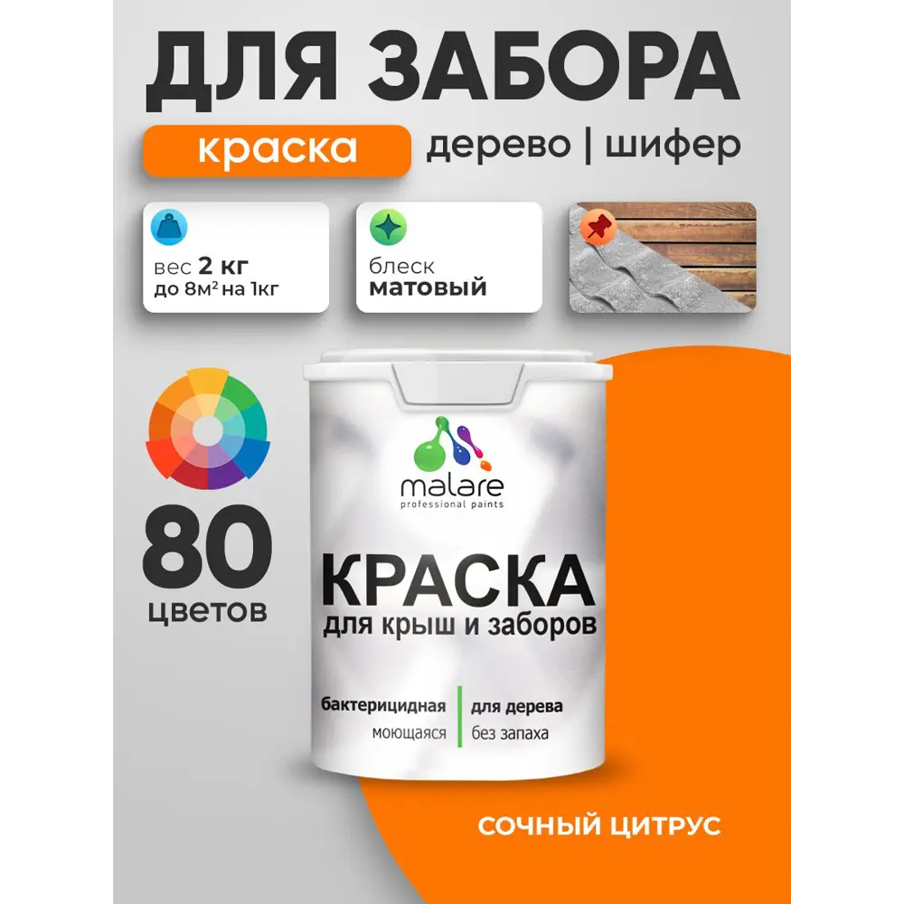 Фото 5 Краска для деревянного забора Malare дзабкрыш_231 Wood антисептическая быстросохнущая без запаха матовая цвет сочный цитрус 2 кг Фото 5 Краска для деревянного забора Malare дзабкрыш_231 Wood антисептическая быстросохнущая без запаха матовая цвет сочный цитрус 2 кг