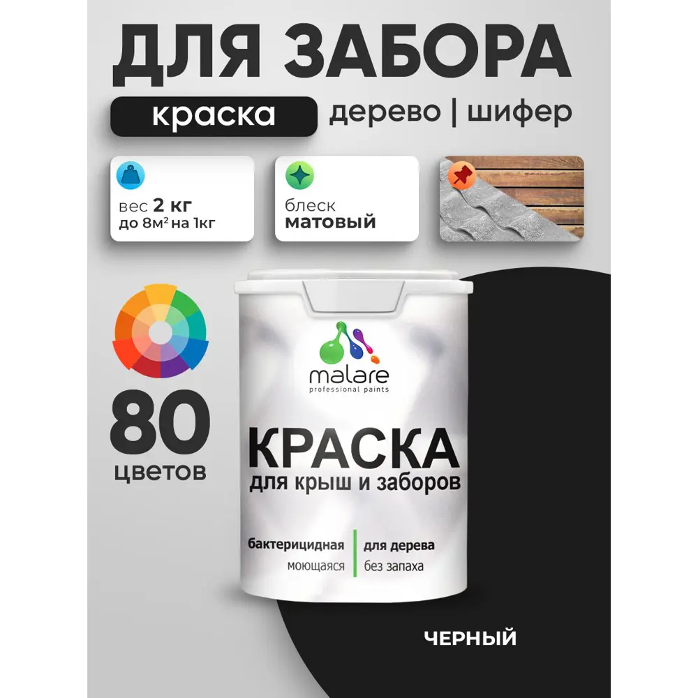 Фото 2 Краска для деревянного забора Malare дзабкрыш_0087 Wood антисептическая быстросохнущая без запаха матовая цвет черный 2 кг Фото 2 Краска для деревянного забора Malare дзабкрыш_0087 Wood антисептическая быстросохнущая без запаха матовая цвет черный 2 кг