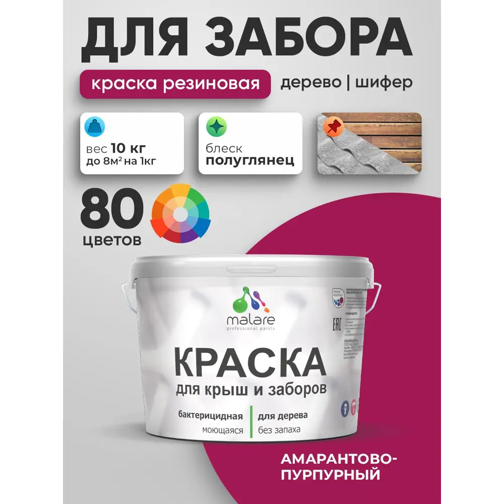 Фото Краска для деревянного забора Malare дзабкрыш_431 Wood антисептическая быстросохнущая без запаха полуглянцевая амарантово-пурпурный 10 кг