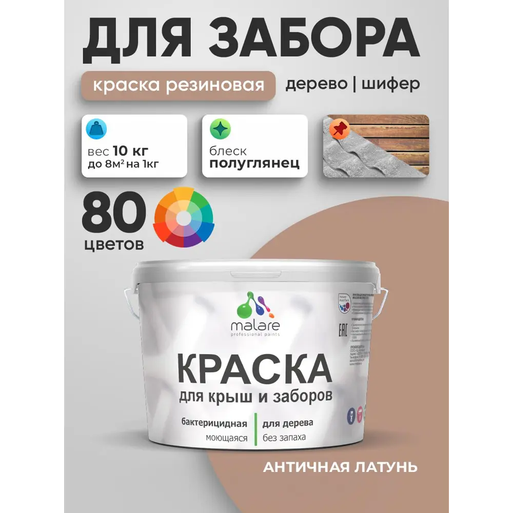 Фото 5 Краска для деревянного забора Malare дзабкрыш_435 Wood антисептическая быстросохнущая без запаха полуглянцевая античная латунь 10 кг Фото 5 Краска для деревянного забора Malare дзабкрыш_435 Wood антисептическая быстросохнущая без запаха полуглянцевая античная латунь 10 кг