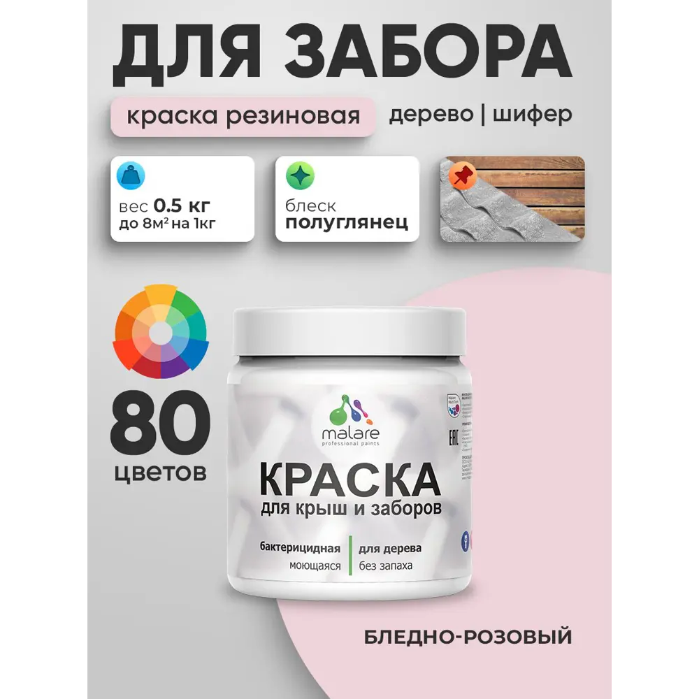 Фото 5 Краска для деревянного забора Malare дзабкрыш_457 Wood антисептическая быстросохнущая без запаха полуглянцевая бледно-розовый 0.5 кг Фото 5 Краска для деревянного забора Malare дзабкрыш_457 Wood антисептическая быстросохнущая без запаха полуглянцевая бледно-розовый 0.5 кг