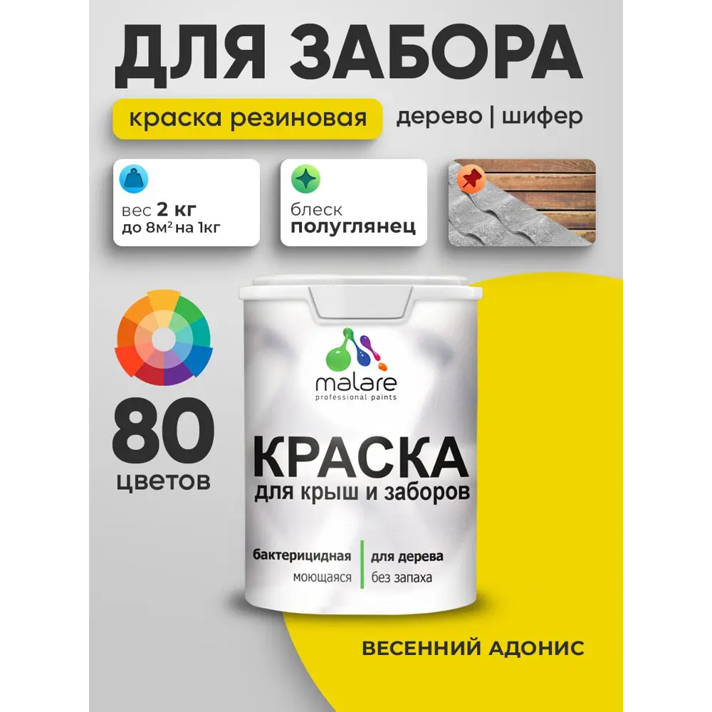 Фото 4 Краска для деревянного забора Malare дзабкрыш_468 Wood антисептическая быстросохнущая без запаха полуглянцевая весенний адонис 2 кг