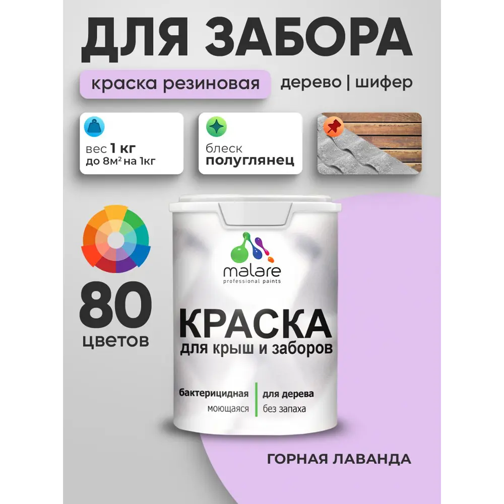 Фото 2 Краска для деревянного забора Malare дзабкрыш_498 Wood антисептическая быстросохнущая без запаха полуглянцевая горная лаванда 1 кг Фото 2 Краска для деревянного забора Malare дзабкрыш_498 Wood антисептическая быстросохнущая без запаха полуглянцевая горная лаванда 1 кг