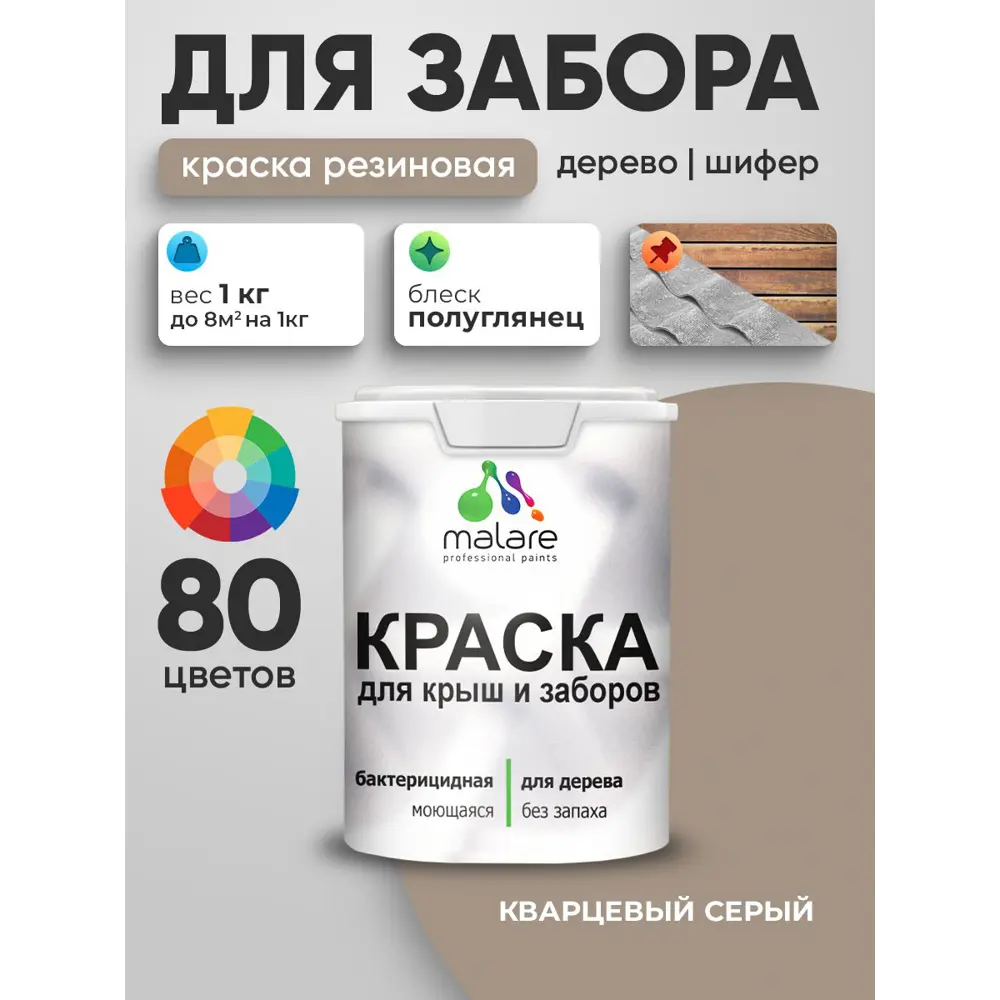 Фото Краска для деревянного забора Malare дзабкрыш_522 Wood антисептическая быстросохнущая без запаха полуглянцевая кварцевый серый 1 кг Фото Краска для деревянного забора Malare дзабкрыш_522 Wood антисептическая быстросохнущая без запаха полуглянцевая кварцевый серый 1 кг