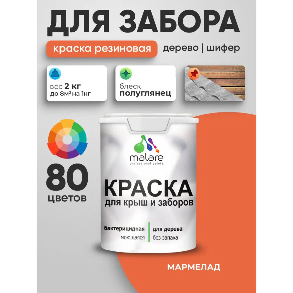 Фото 3 Краска для деревянного забора Malare дзабкрыш_552 Wood антисептическая быстросохнущая без запаха полуглянцевая мармелад 2 кг Фото 3 Краска для деревянного забора Malare дзабкрыш_552 Wood антисептическая быстросохнущая без запаха полуглянцевая мармелад 2 кг
