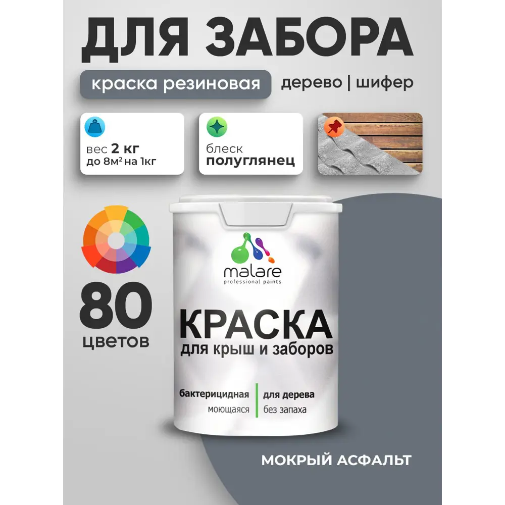 Фото Краска для деревянного забора Malare дзабкрыш_560 Wood антисептическая быстросохнущая без запаха полуглянцевая мокрый асфальт 2 кг Фото Краска для деревянного забора Malare дзабкрыш_560 Wood антисептическая быстросохнущая без запаха полуглянцевая мокрый асфальт 2 кг