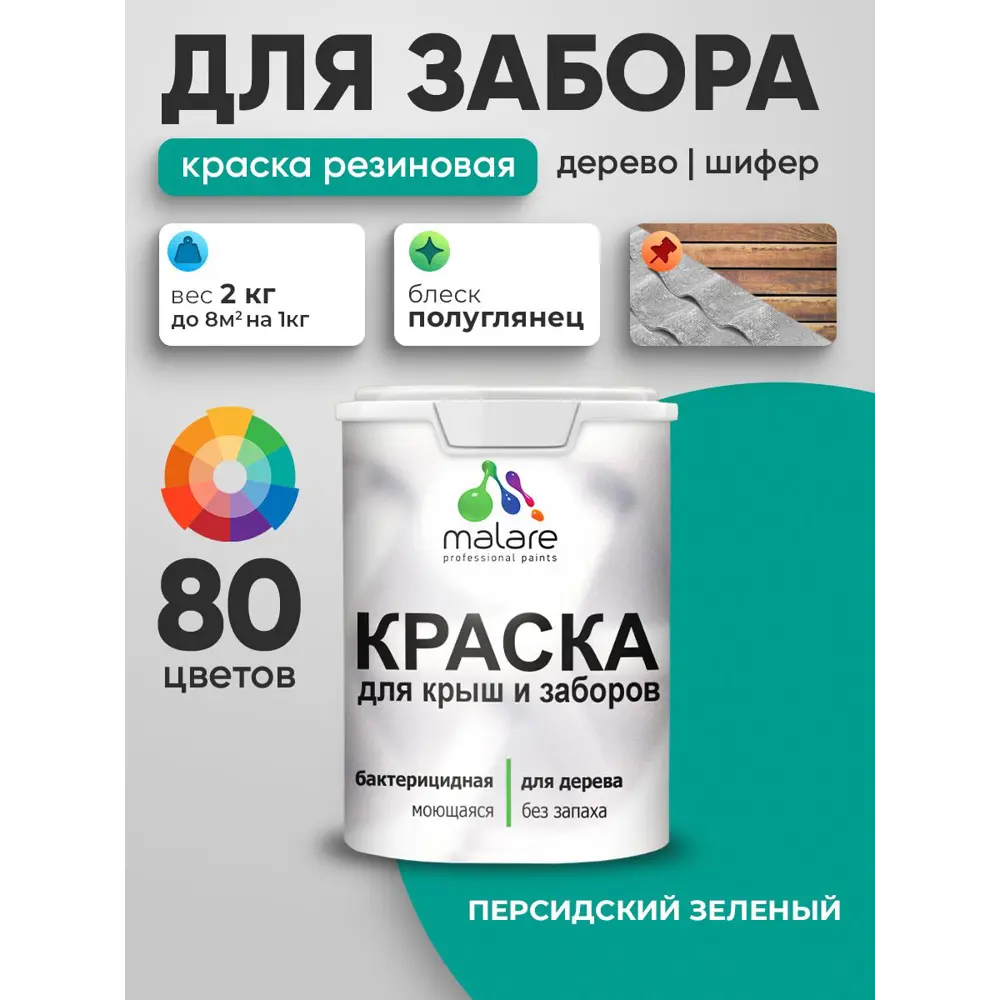 Фото 4 Краска для деревянного забора Malare дзабкрыш_616 Wood антисептическая быстросохнущая без запаха полуглянцевая персидский зеленый 2 кг Фото 4 Краска для деревянного забора Malare дзабкрыш_616 Wood антисептическая быстросохнущая без запаха полуглянцевая персидский зеленый 2 кг