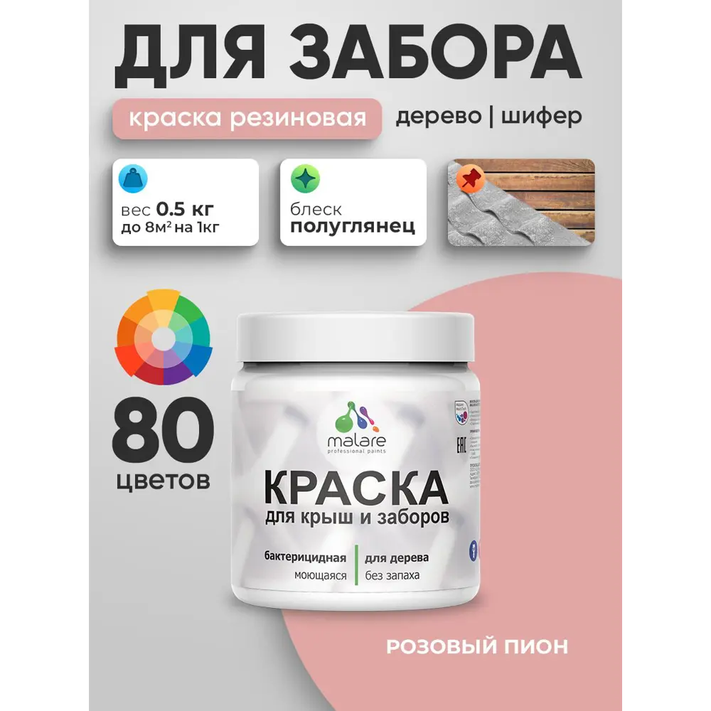 Фото 4 Краска для деревянного забора Malare дзабкрыш_625 Wood антисептическая быстросохнущая без запаха полуглянцевая розовый пион 0.5 кг