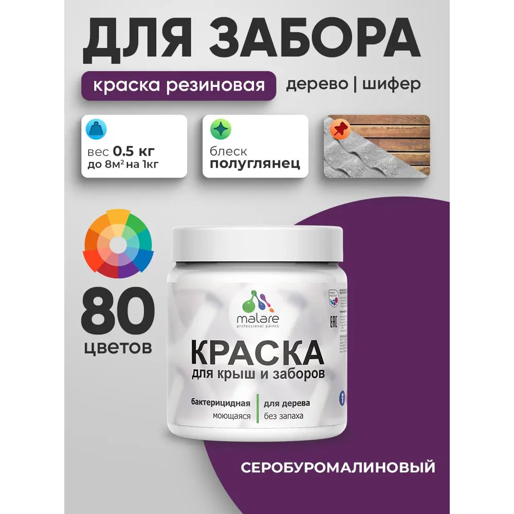 Фото Краска для деревянного забора Malare дзабкрыш_649 Wood антисептическая быстросохнущая без запаха полуглянцевая серобуромалиновый 0.5 кг Фото Краска для деревянного забора Malare дзабкрыш_649 Wood антисептическая быстросохнущая без запаха полуглянцевая серобуромалиновый 0.5 кг