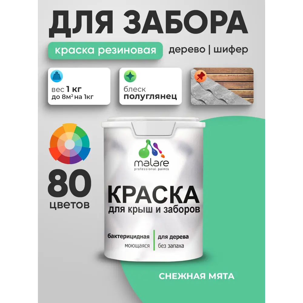 Фото 2 Краска для деревянного забора Malare дзабкрыш_662 Wood антисептическая быстросохнущая без запаха полуглянцевая снежная мята 1 кг