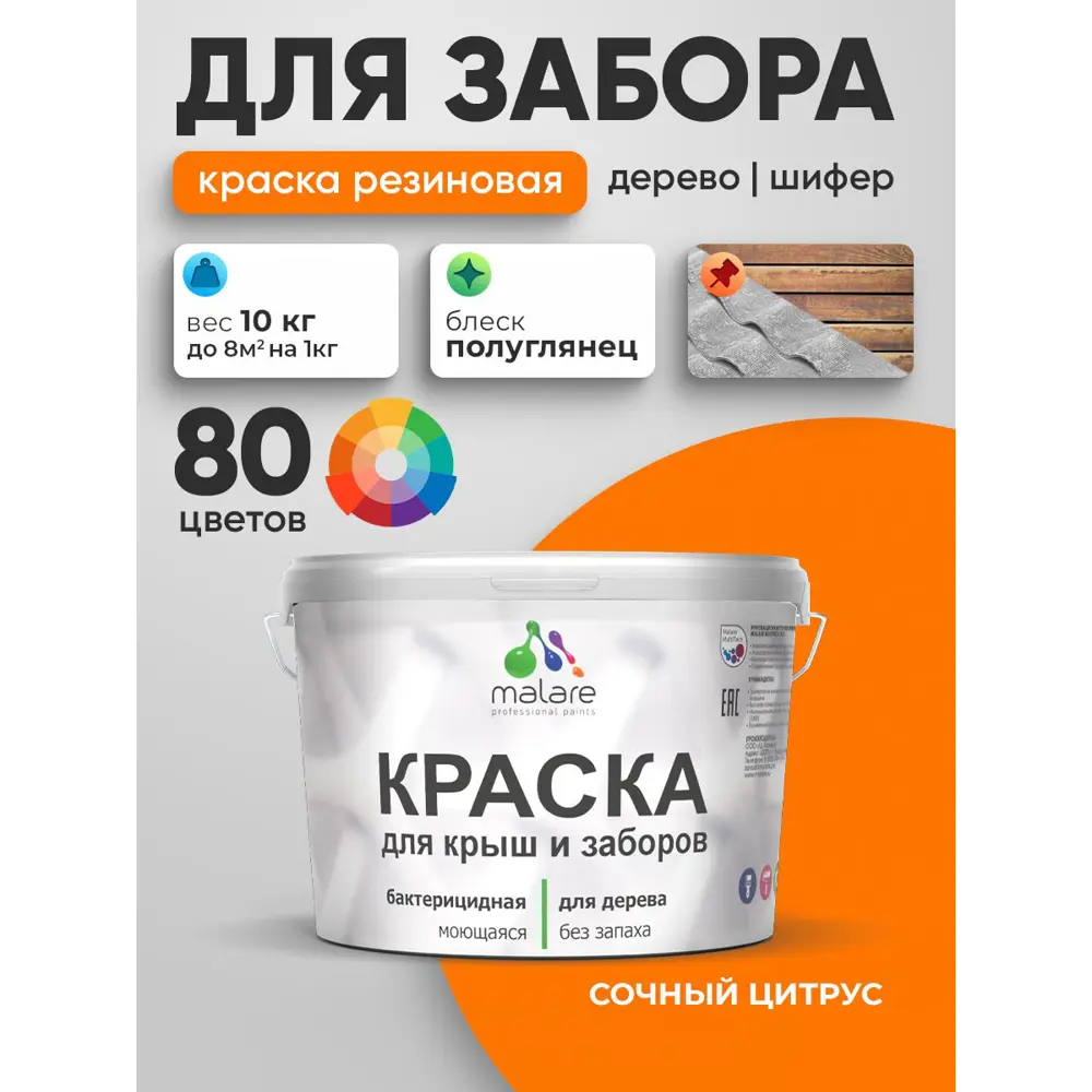 Фото 4 Краска для деревянного забора Malare дзабкрыш_667 Wood антисептическая быстросохнущая без запаха полуглянцевая сочный цитрус 10 кг Фото 4 Краска для деревянного забора Malare дзабкрыш_667 Wood антисептическая быстросохнущая без запаха полуглянцевая сочный цитрус 10 кг