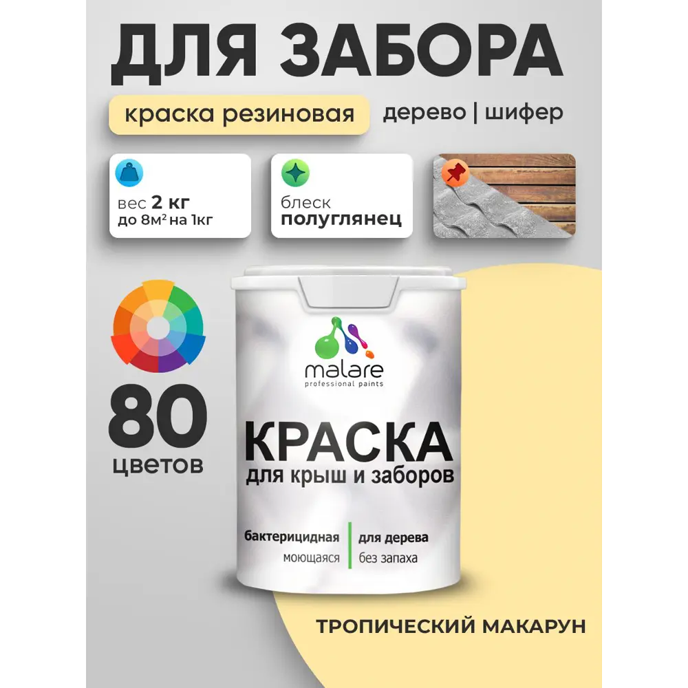 Фото Краска для деревянного забора Malare дзабкрыш_688 Wood антисептическая быстросохнущая без запаха полуглянцевая тропический макарун 2 кг