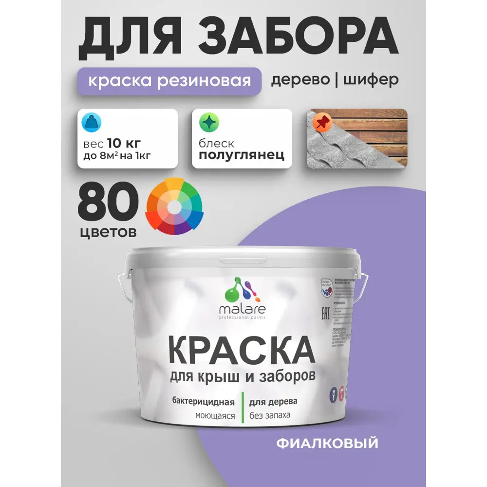 Фото Краска для деревянного забора Malare дзабкрыш_695 Wood антисептическая быстросохнущая без запаха полуглянцевая фиалковый 10 кг