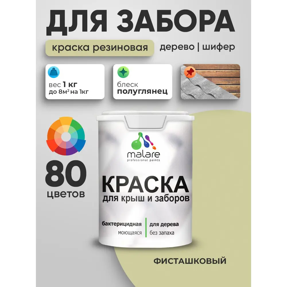 Фото 5 Краска для деревянного забора Malare дзабкрыш_698 Wood антисептическая быстросохнущая без запаха полуглянцевая фисташковый 1 кг