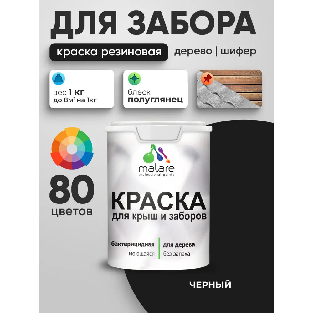 Фото 2 Краска для деревянного забора Malare Wood антисептическая быстросохнущая без запаха полуглянцевая черный 1 кг Фото 2 Краска для деревянного забора Malare Wood антисептическая быстросохнущая без запаха полуглянцевая черный 1 кг