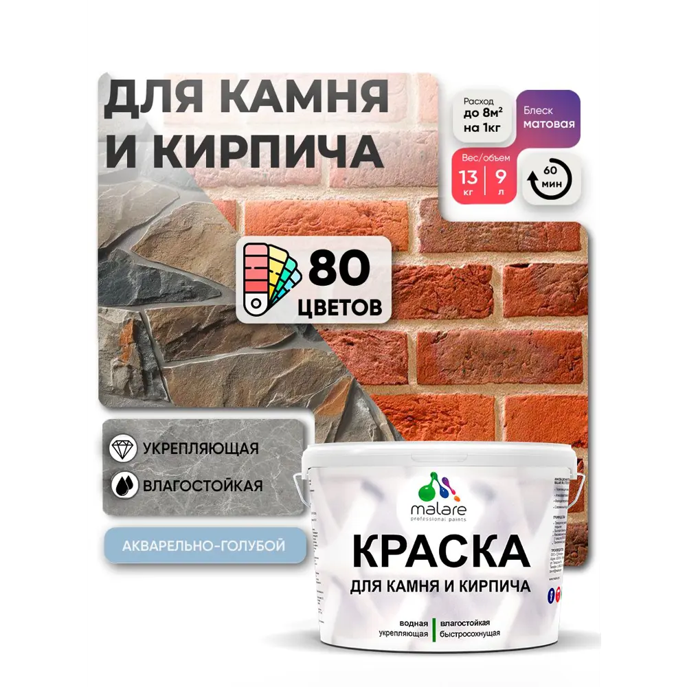 Фото 3 Краска для кирпича и бетона Malare Professional без запаха матовая цвет акварельно-голубой 9 л. Фото 3 Краска для кирпича и бетона Malare Professional без запаха матовая цвет акварельно-голубой 9 л.