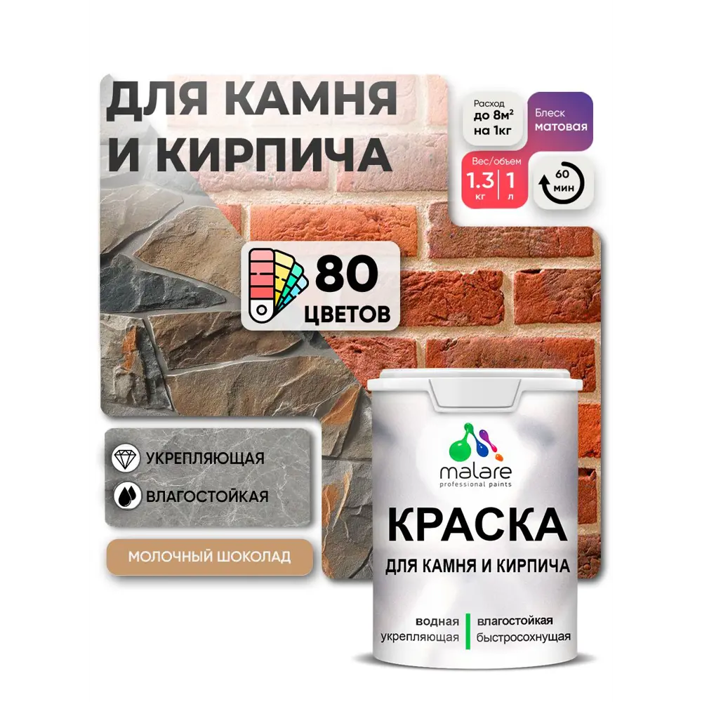 Фото 3 Краска для кирпича и бетона Malare Professional без запаха матовая цвет молочный шоколад 1 л .