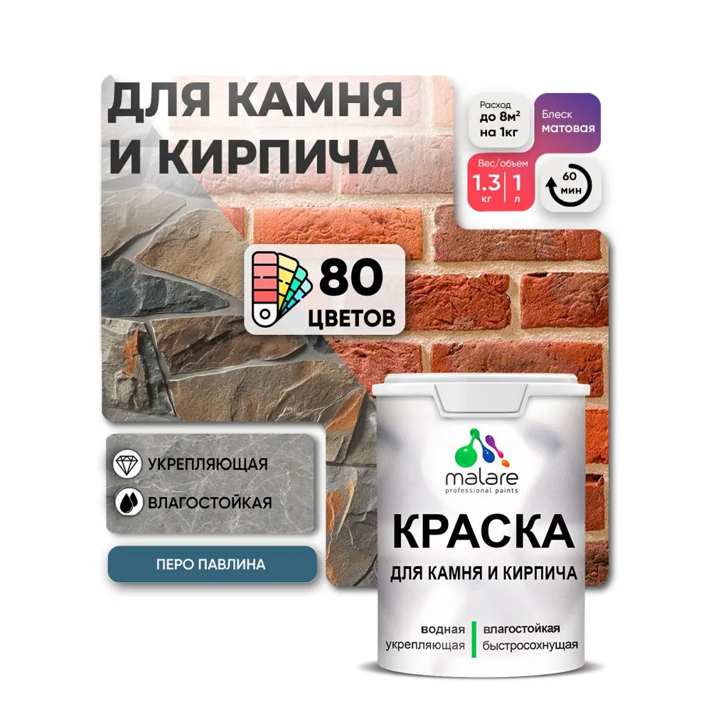 Фото 2 Краска для кирпича и бетона Malare Professional без запаха матовая цвет перо павлина 1 л Фото 2 Краска для кирпича и бетона Malare Professional без запаха матовая цвет перо павлина 1 л