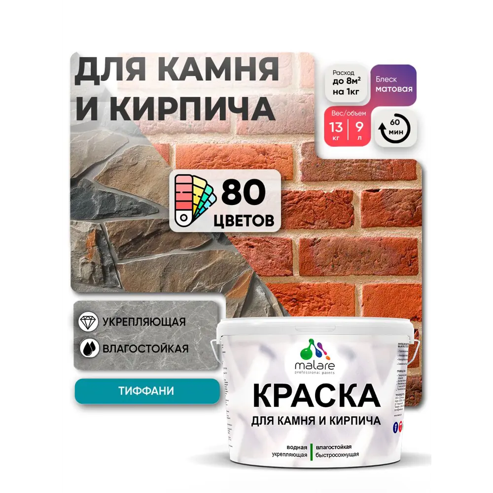 Фото Краска для кирпича и бетона Malare Professional без запаха матовая цвет тиффани 9 л Фото Краска для кирпича и бетона Malare Professional без запаха матовая цвет тиффани 9 л