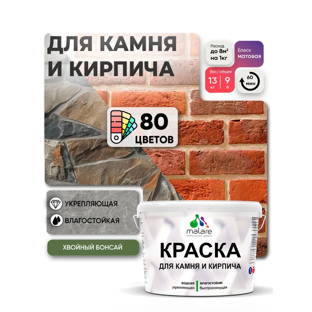 Фото 2 Краска для кирпича и бетона Malare Professional без запаха матовая цвет хвойный бонсай 9 л