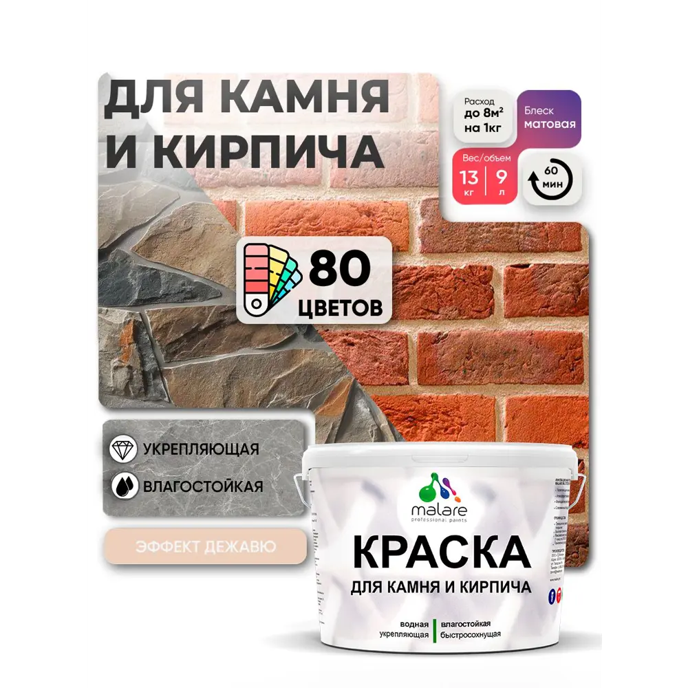 Фото 4 Краска для кирпича и бетона Malare Professional без запаха матовая цвет эффект дежавю 9 л Фото 4 Краска для кирпича и бетона Malare Professional без запаха матовая цвет эффект дежавю 9 л