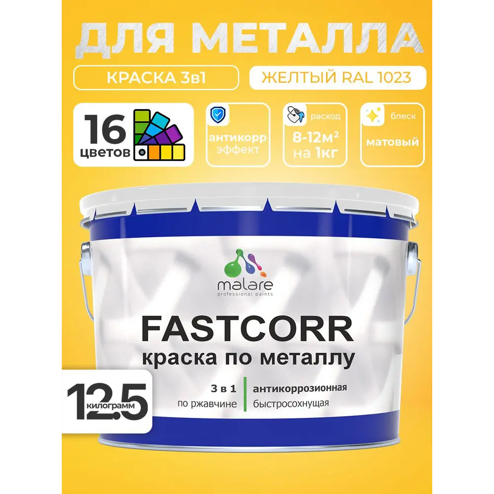 Фото 4 Краска по металлу и ржавчине Malare FastCorr износостойкая быстросохнущая цвет RAL 1023 желтый матовая 12.5 кг Фото 4 Краска по металлу и ржавчине Malare FastCorr износостойкая быстросохнущая цвет RAL 1023 желтый матовая 12.5 кг