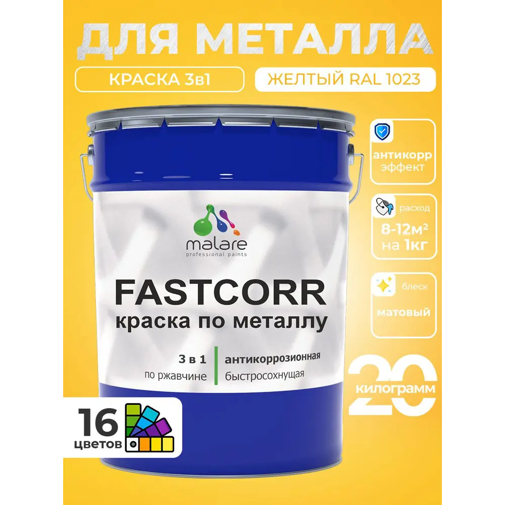 Фото 3 Краска по металлу и ржавчине Malare FastCorr износостойкая быстросохнущая цвет RAL 1023 желтый матовая 20 кг Фото 3 Краска по металлу и ржавчине Malare FastCorr износостойкая быстросохнущая цвет RAL 1023 желтый матовая 20 кг