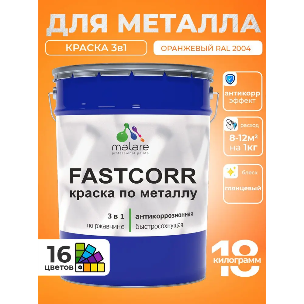 Фото 2 Краска по металлу и ржавчине Malare FastCorr износостойкая быстросохнущая цвет RAL 2004 оранжевый глянцевая 18 кг Фото 2 Краска по металлу и ржавчине Malare FastCorr износостойкая быстросохнущая цвет RAL 2004 оранжевый глянцевая 18 кг