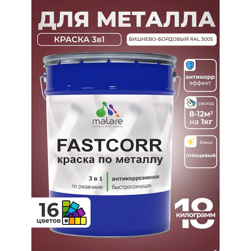 Фото 4 Краска по металлу и ржавчине Malare FastCorr износостойкая быстросохнущая цвет RAL 3005 вишнево-бордовый глянцевая 18 кг Фото 4 Краска по металлу и ржавчине Malare FastCorr износостойкая быстросохнущая цвет RAL 3005 вишнево-бордовый глянцевая 18 кг