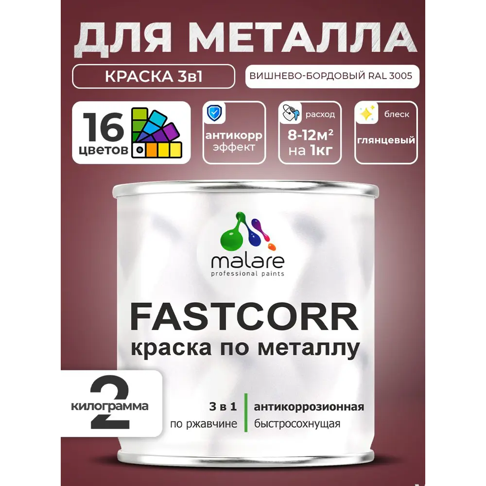 Фото 4 Краска по металлу и ржавчине Malare FastCorr износостойкая быстросохнущая цвет RAL 3005 вишнево-бордовый глянцевая 2 кг Фото 4 Краска по металлу и ржавчине Malare FastCorr износостойкая быстросохнущая цвет RAL 3005 вишнево-бордовый глянцевая 2 кг