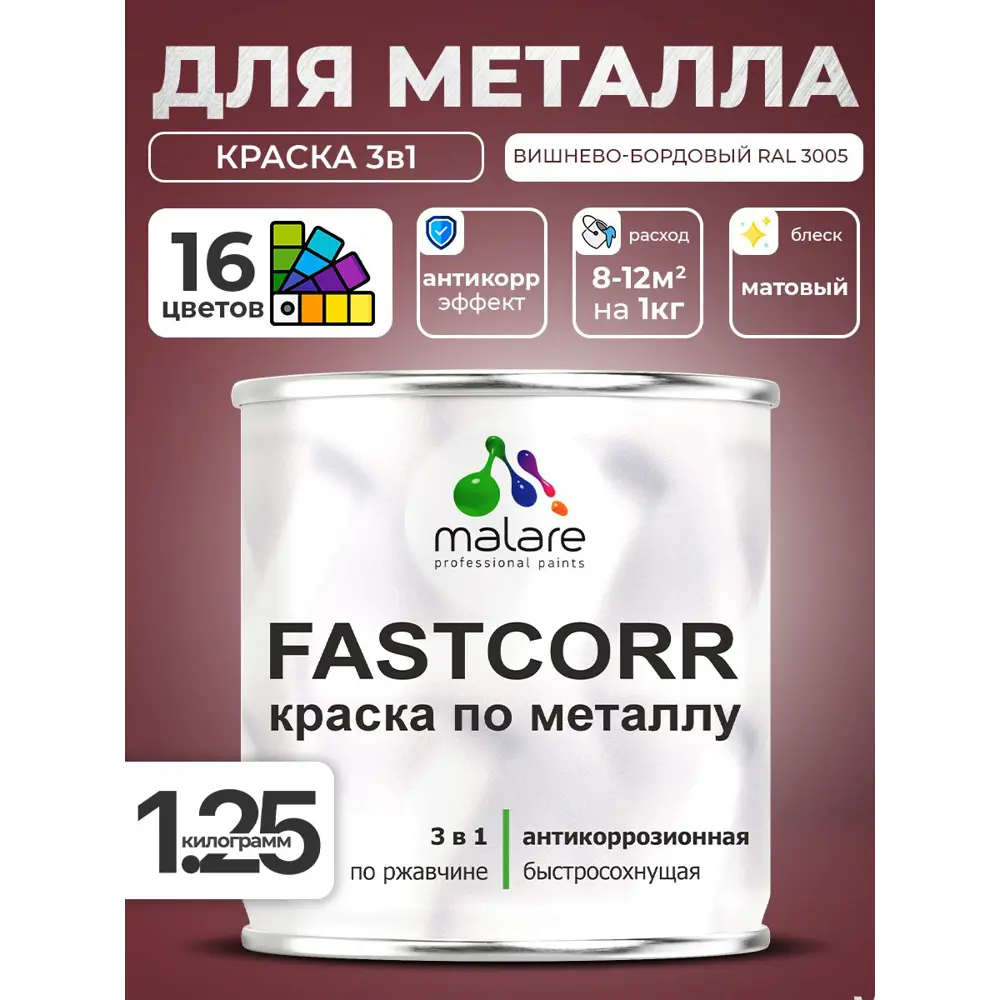 Фото Краска по металлу и ржавчине Malare FastCorr износостойкая быстросохнущая цвет RAL 3005 вишнево-бордовый матовая 1.25 кг Фото Краска по металлу и ржавчине Malare FastCorr износостойкая быстросохнущая цвет RAL 3005 вишнево-бордовый матовая 1.25 кг