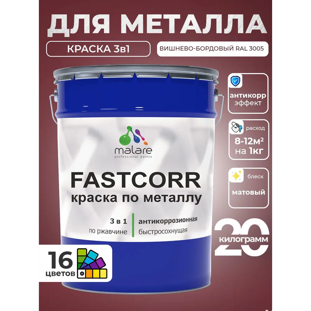 Фото 2 Краска по металлу и ржавчине Malare FastCorr износостойкая быстросохнущая цвет RAL 3005 вишнево-бордовый матовая 20 кг Фото 2 Краска по металлу и ржавчине Malare FastCorr износостойкая быстросохнущая цвет RAL 3005 вишнево-бордовый матовая 20 кг