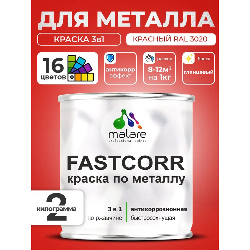 Фото 3 Краска по металлу и ржавчине Malare FastCorr износостойкая быстросохнущая цвет RAL 3020 красный глянцевая 2 кг Фото 3 Краска по металлу и ржавчине Malare FastCorr износостойкая быстросохнущая цвет RAL 3020 красный глянцевая 2 кг